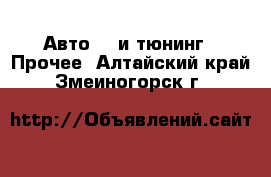 Авто GT и тюнинг - Прочее. Алтайский край,Змеиногорск г.